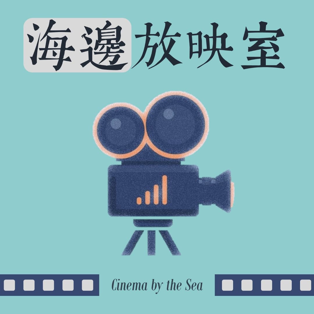 海边放映室