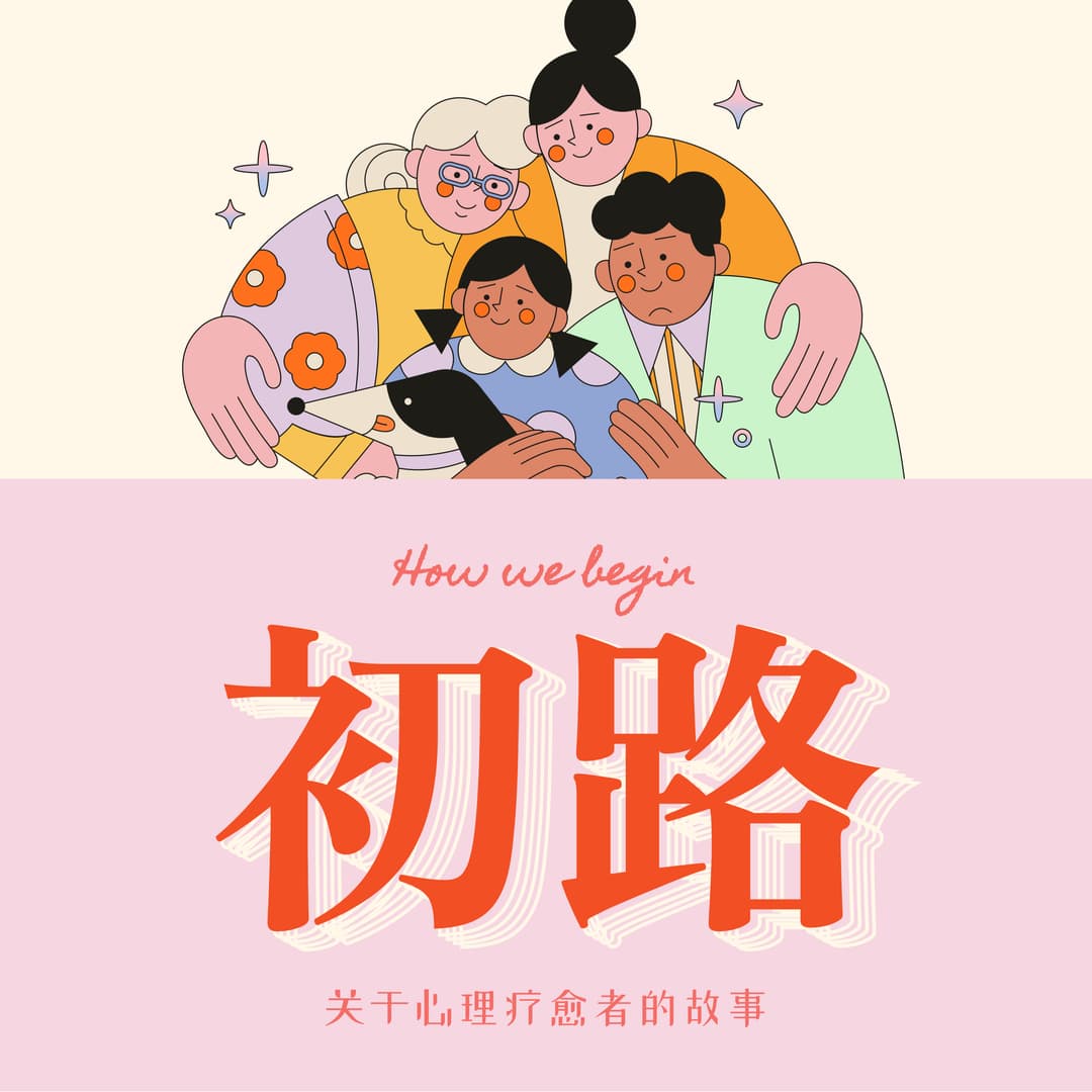 初路-HowWeBegin？
