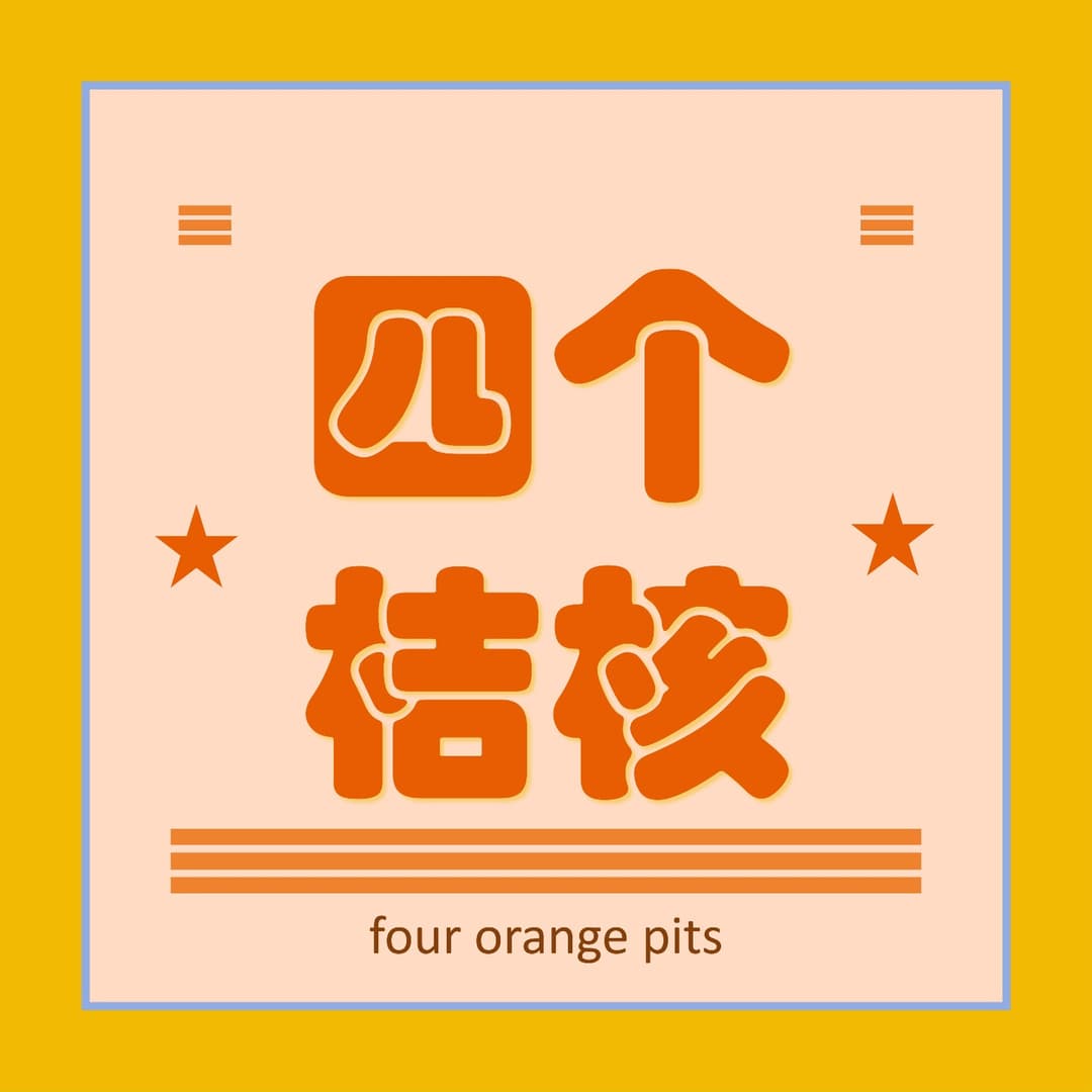 四个桔核