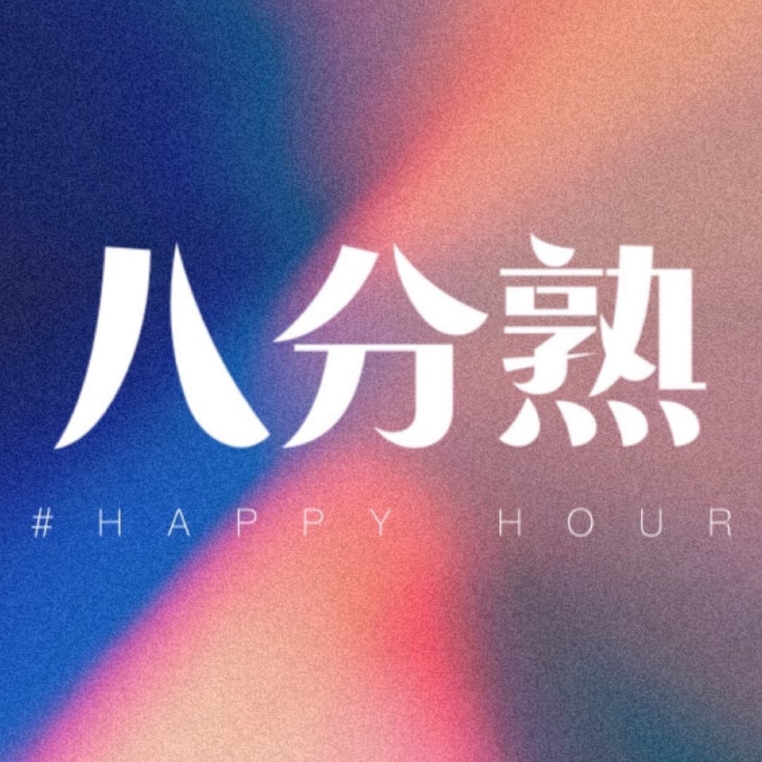 八分熟