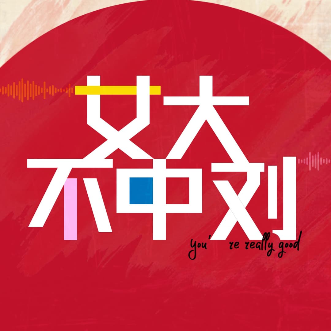 女大不中刘