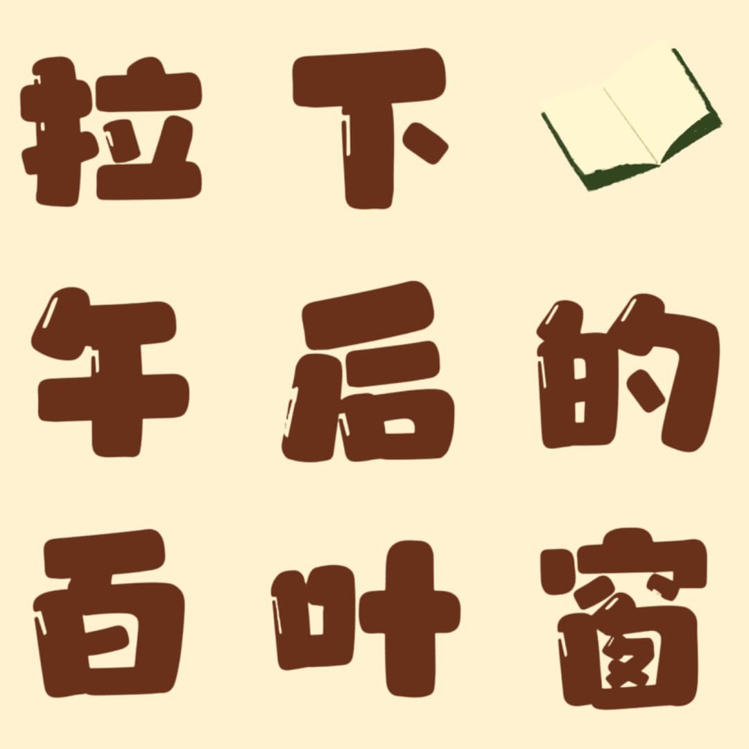 拉下午后的百叶窗