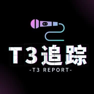 T3追踪