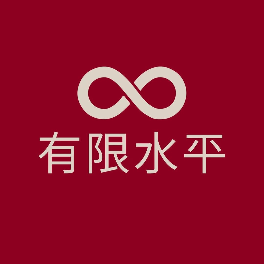 有限水平