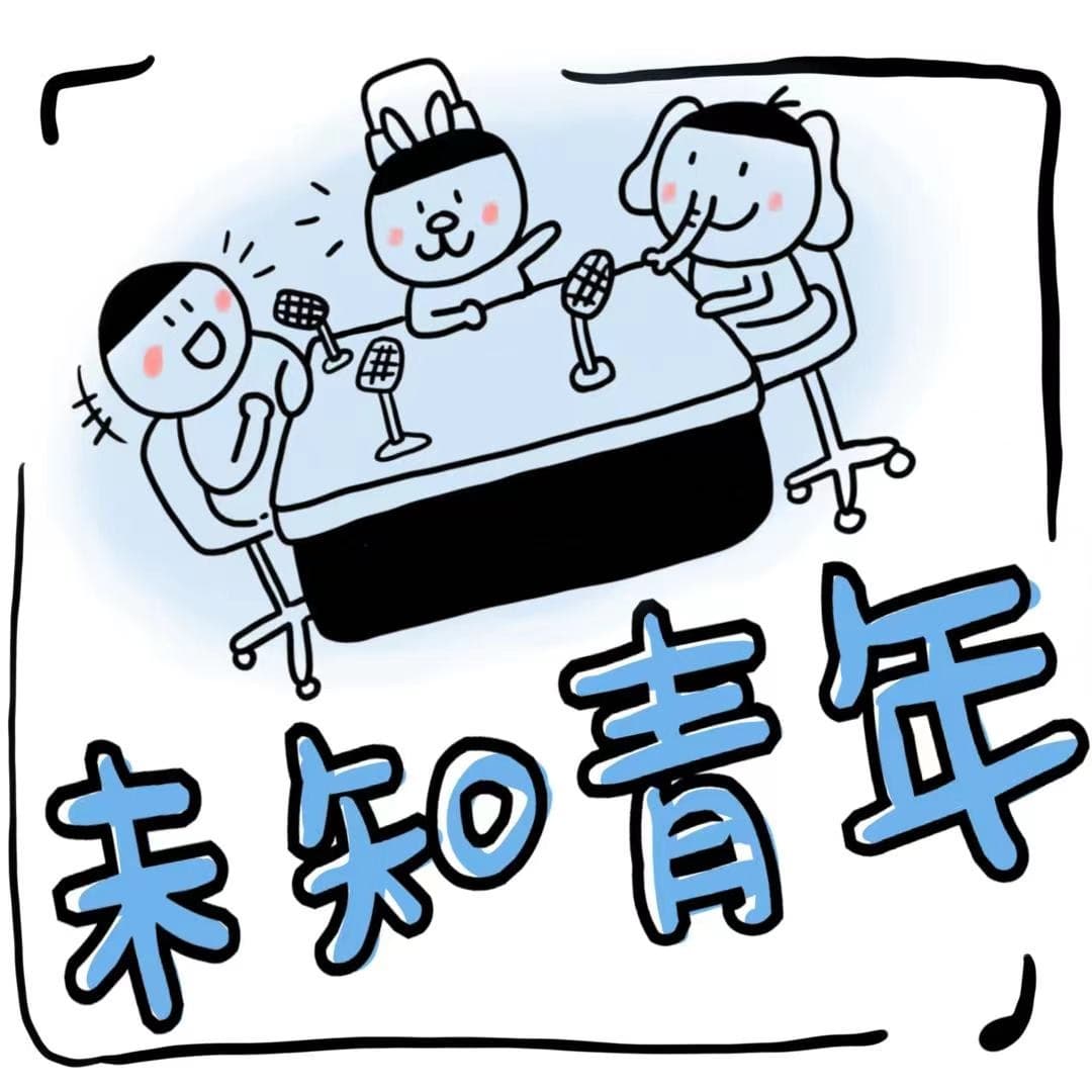 未知青年表达室