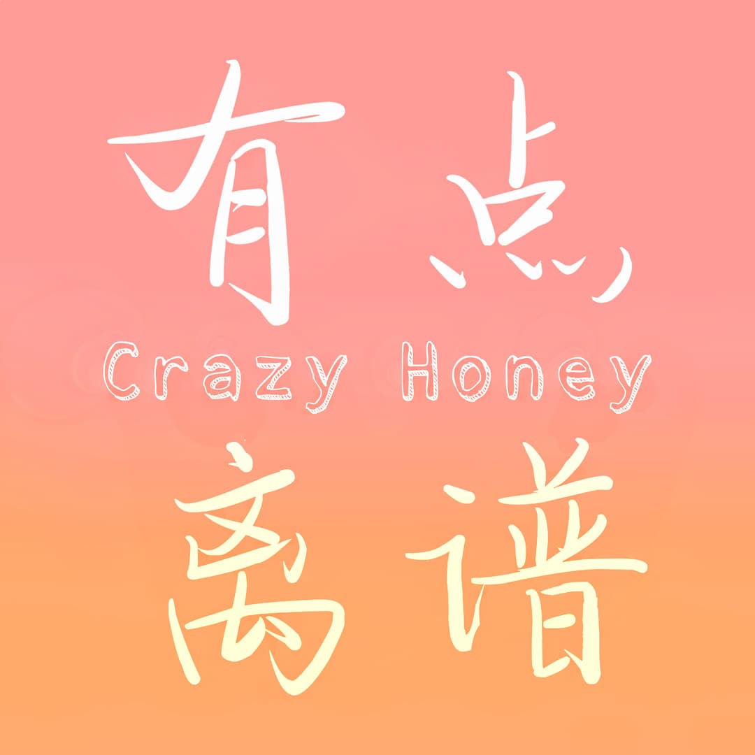 有点离谱CrazyHoney