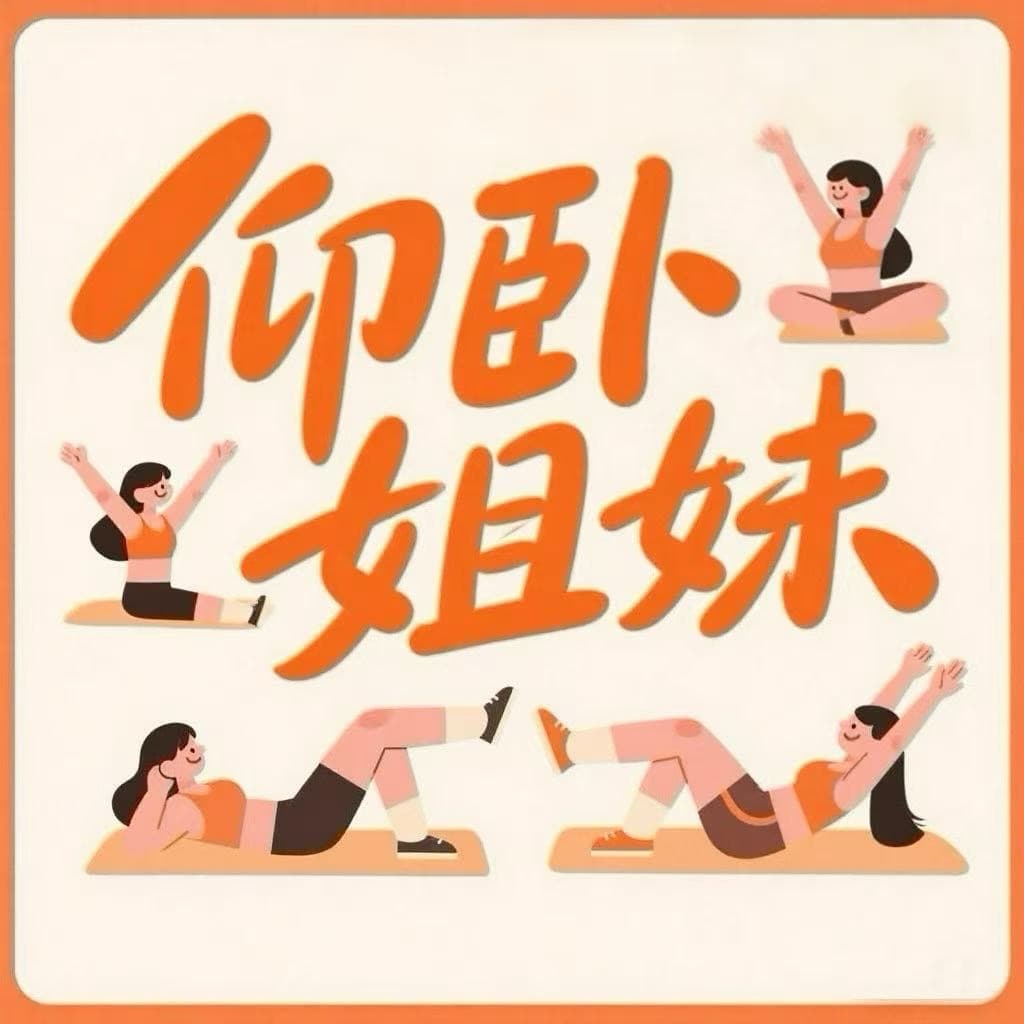 仰卧姐妹