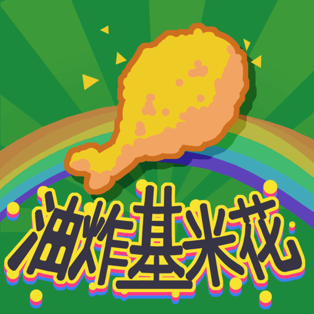 油炸基米花