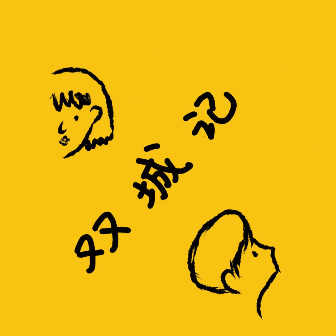 双诚记