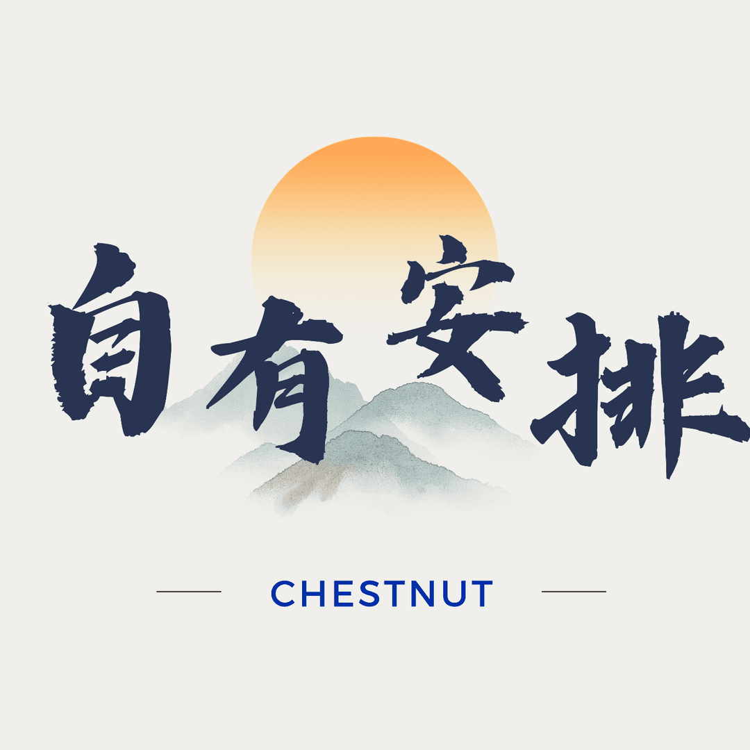 自有安排