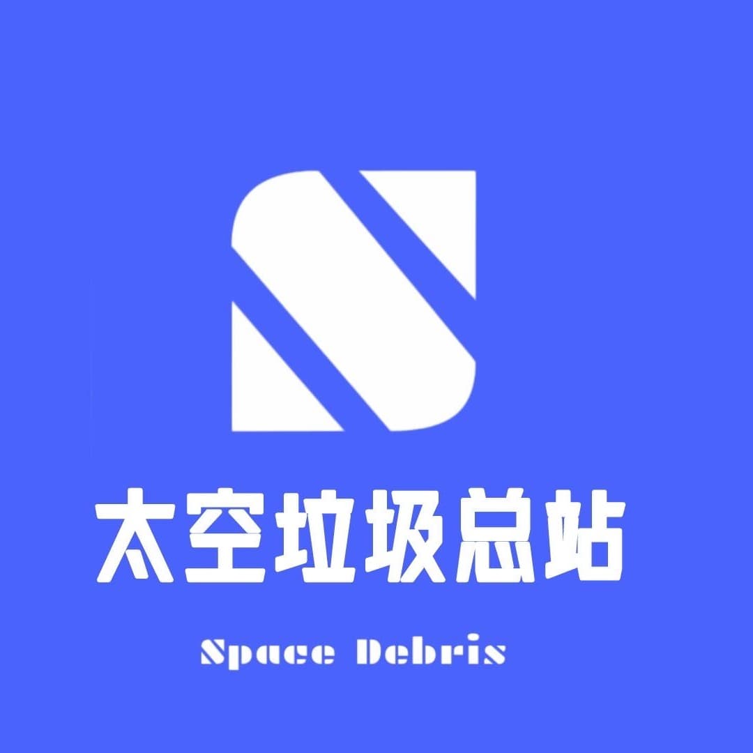 太空垃圾总站