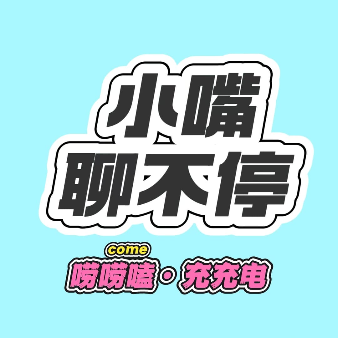小嘴聊不停|女性成长故事