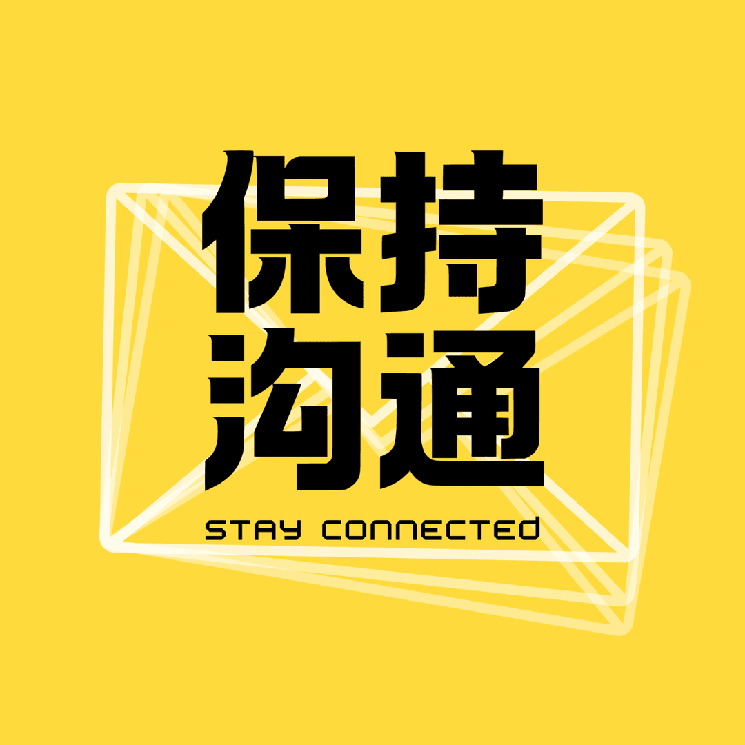 保持沟通