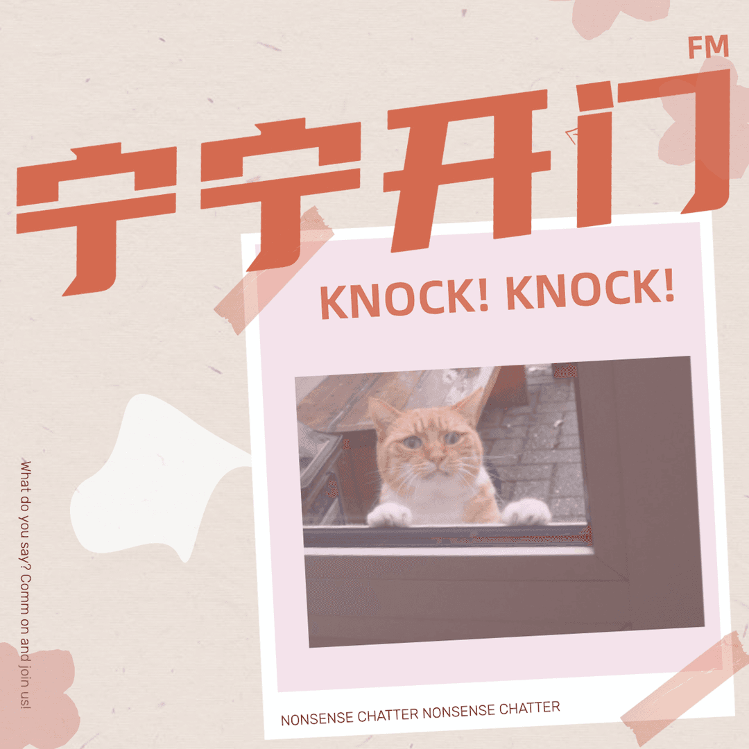 宁宁开门
