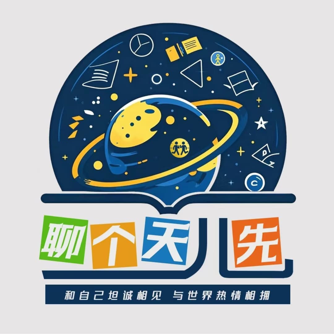 聊个天儿先
