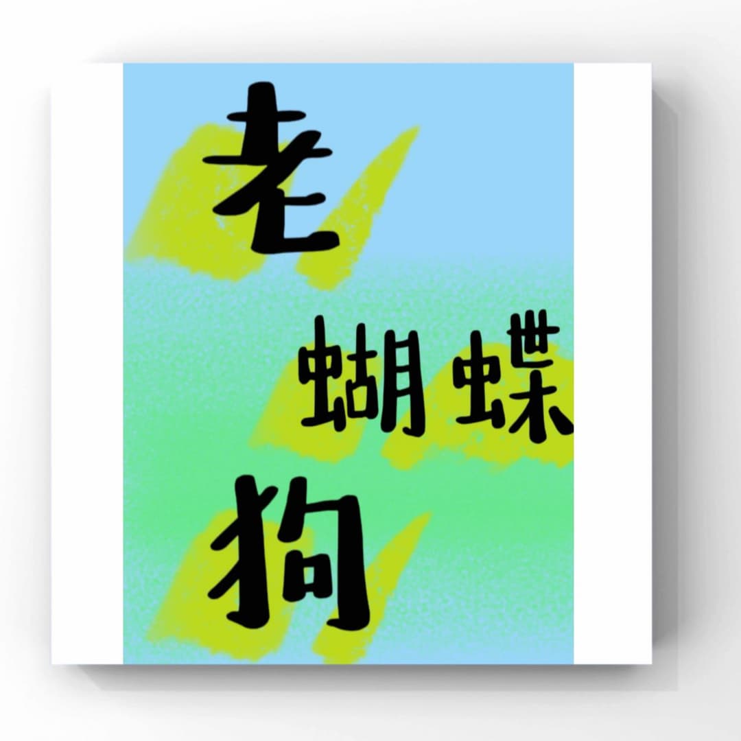 老蝴蝶狗