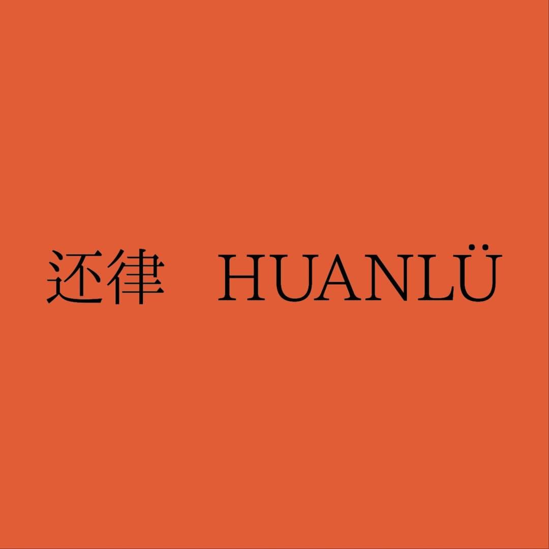 还律HUANLÜRadio2023