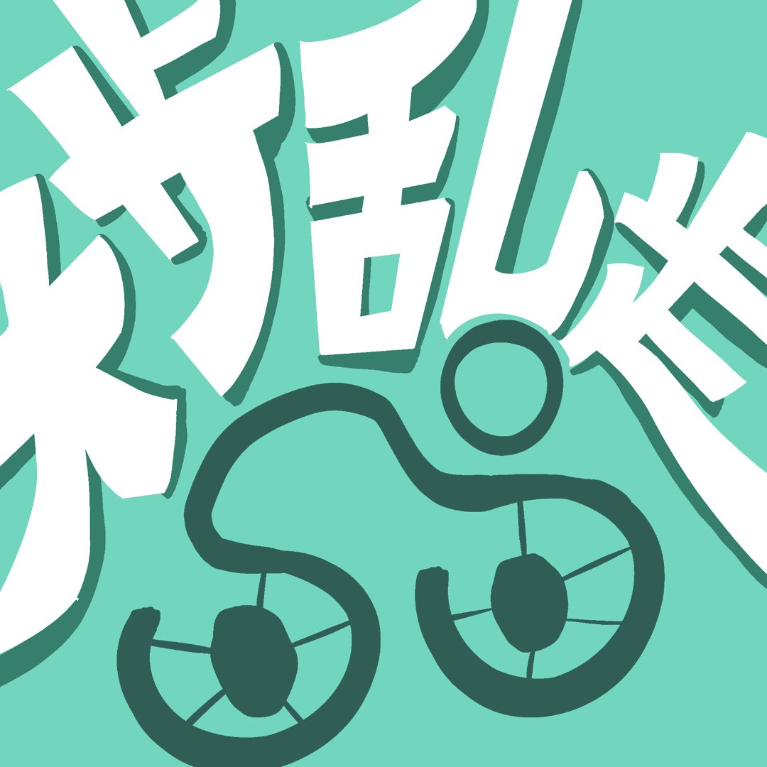 自己就是路