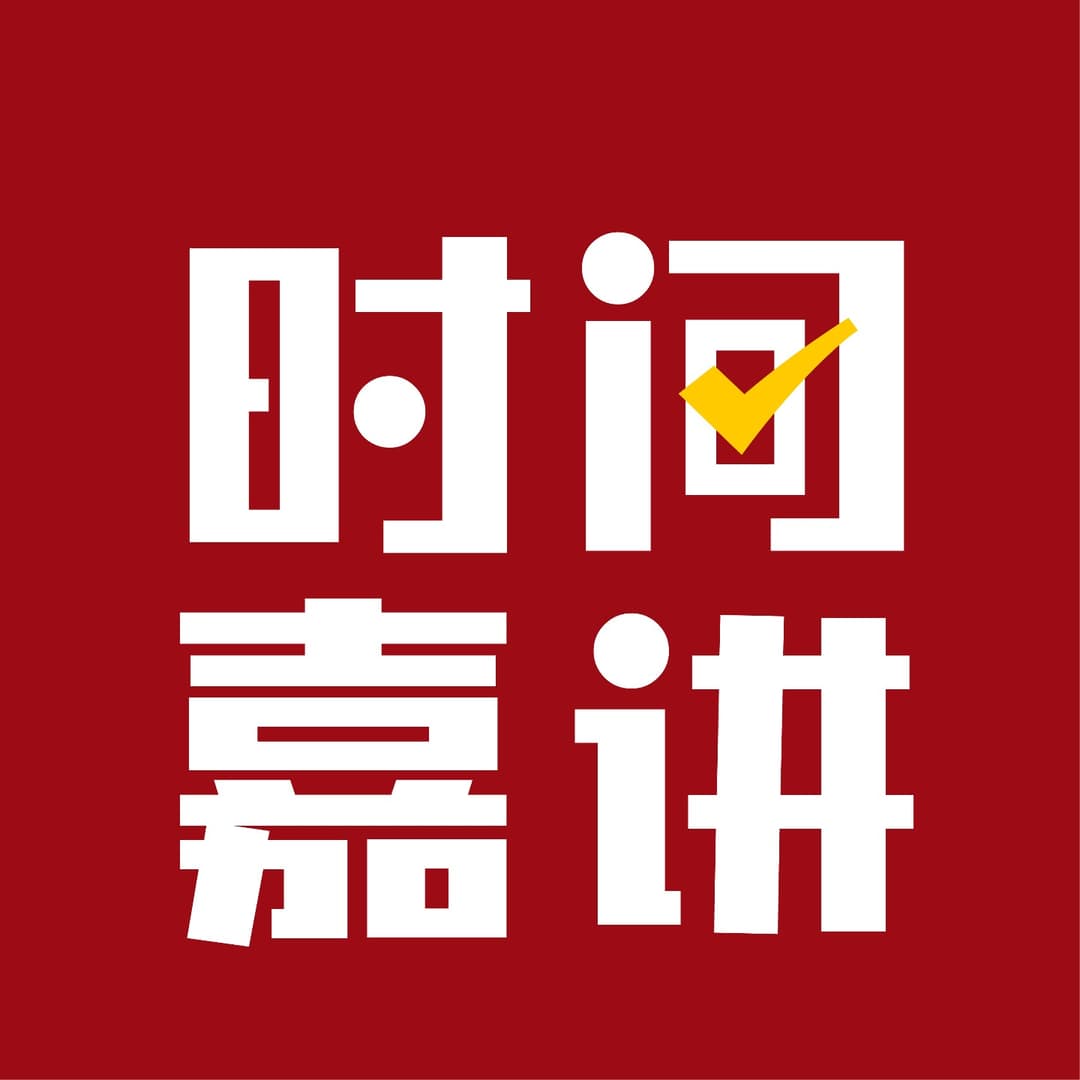 时间嘉讲
