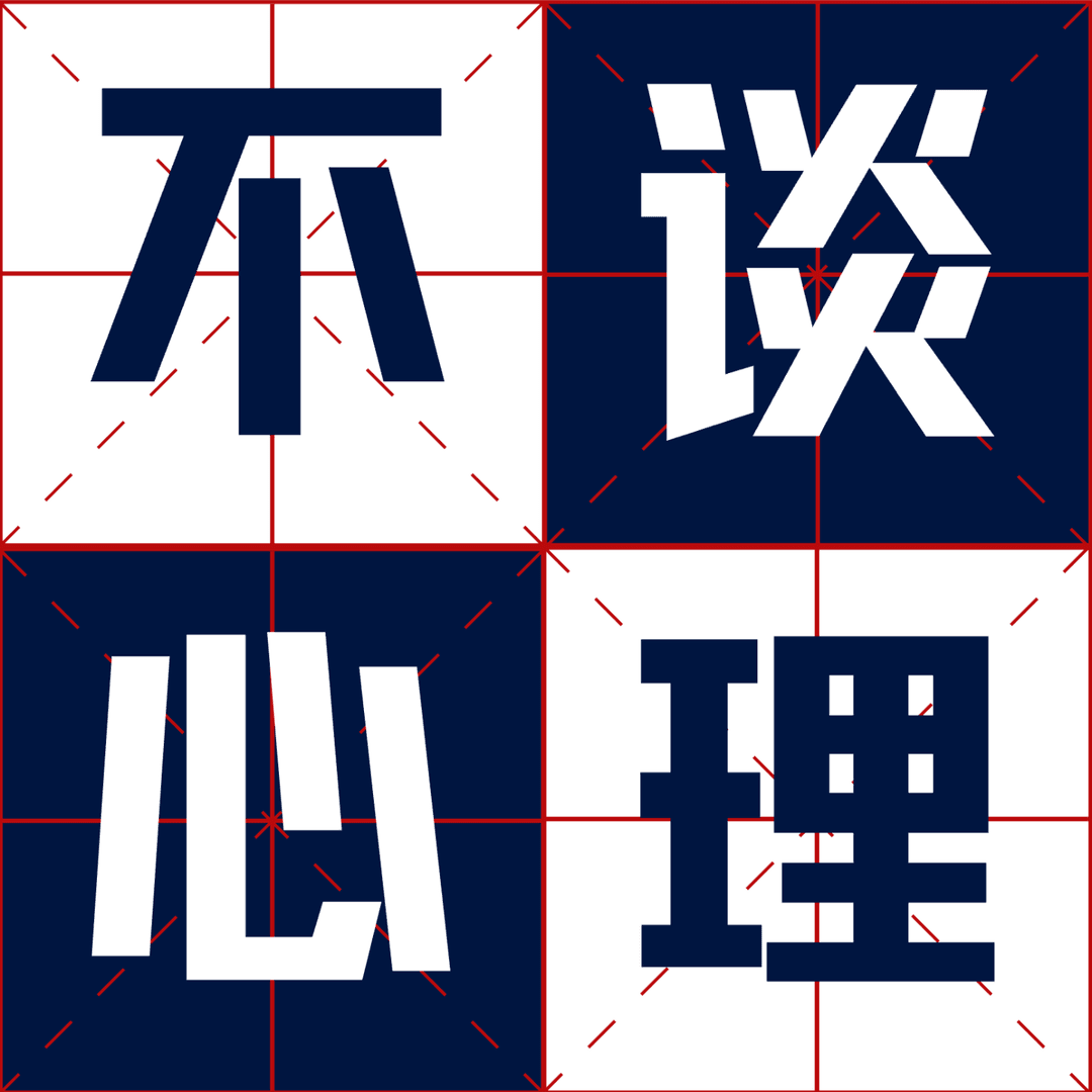 不谈心理