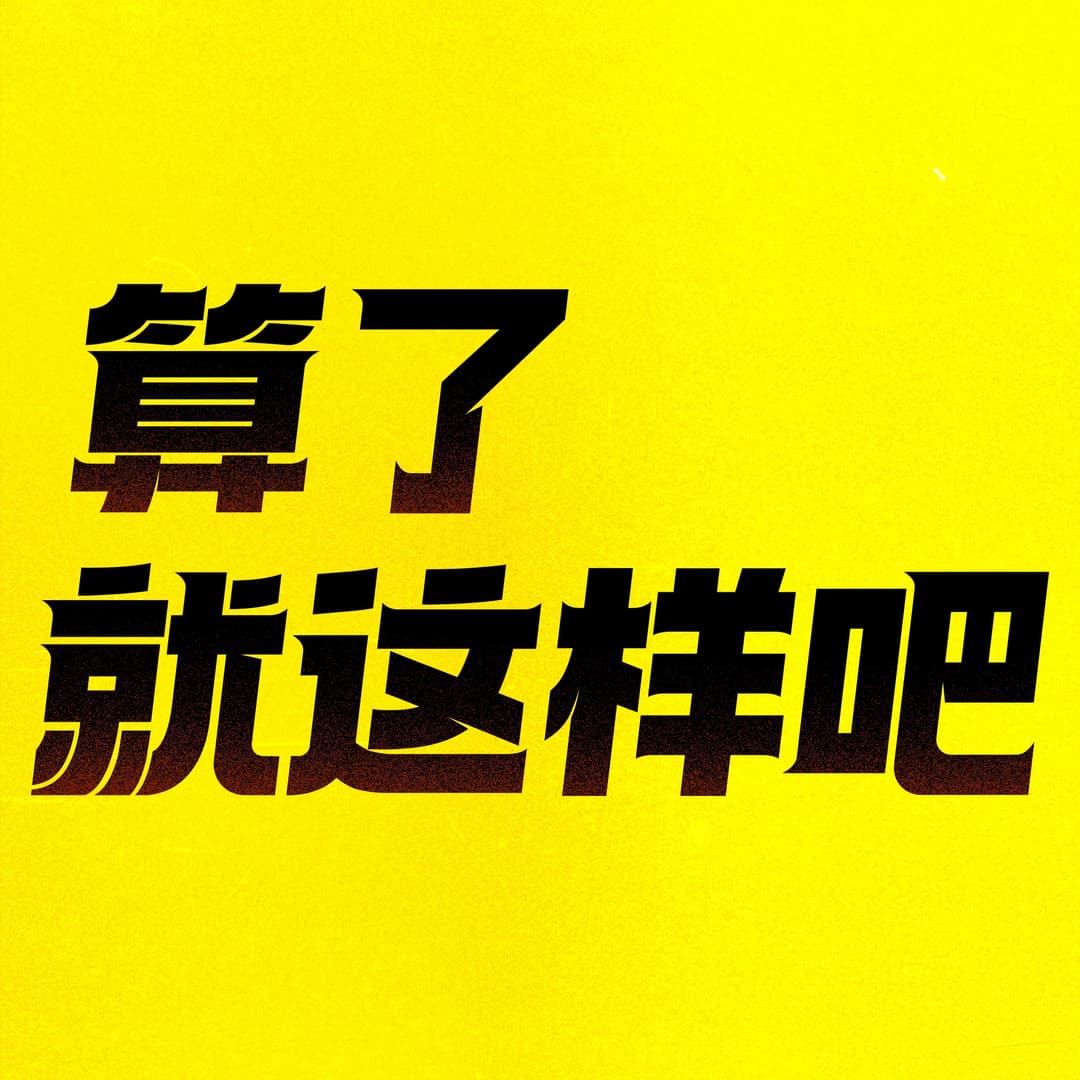 算了就这样吧