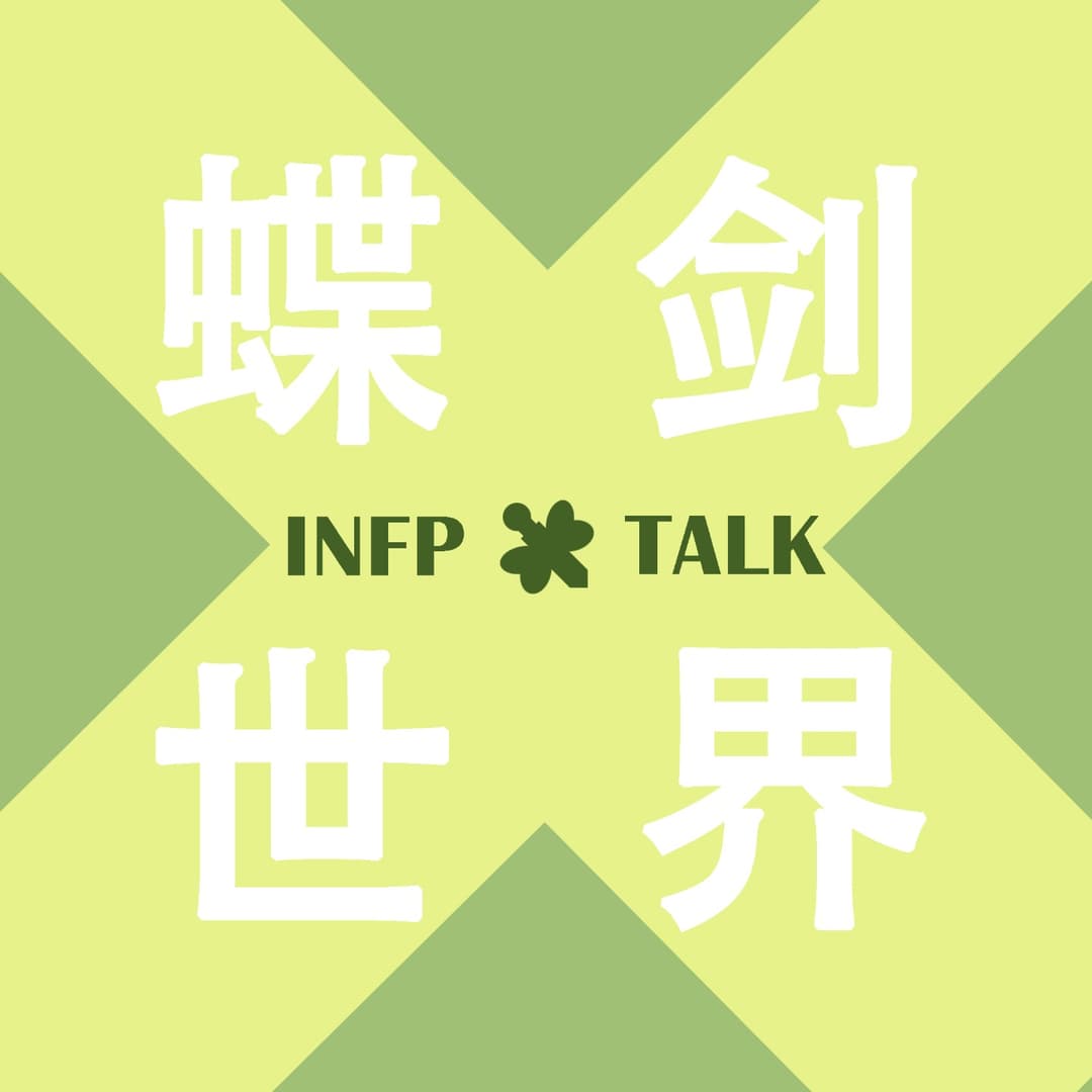 蝶剑世界