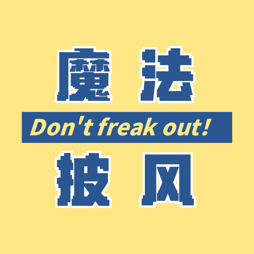 魔法披风_Don'tfreakout