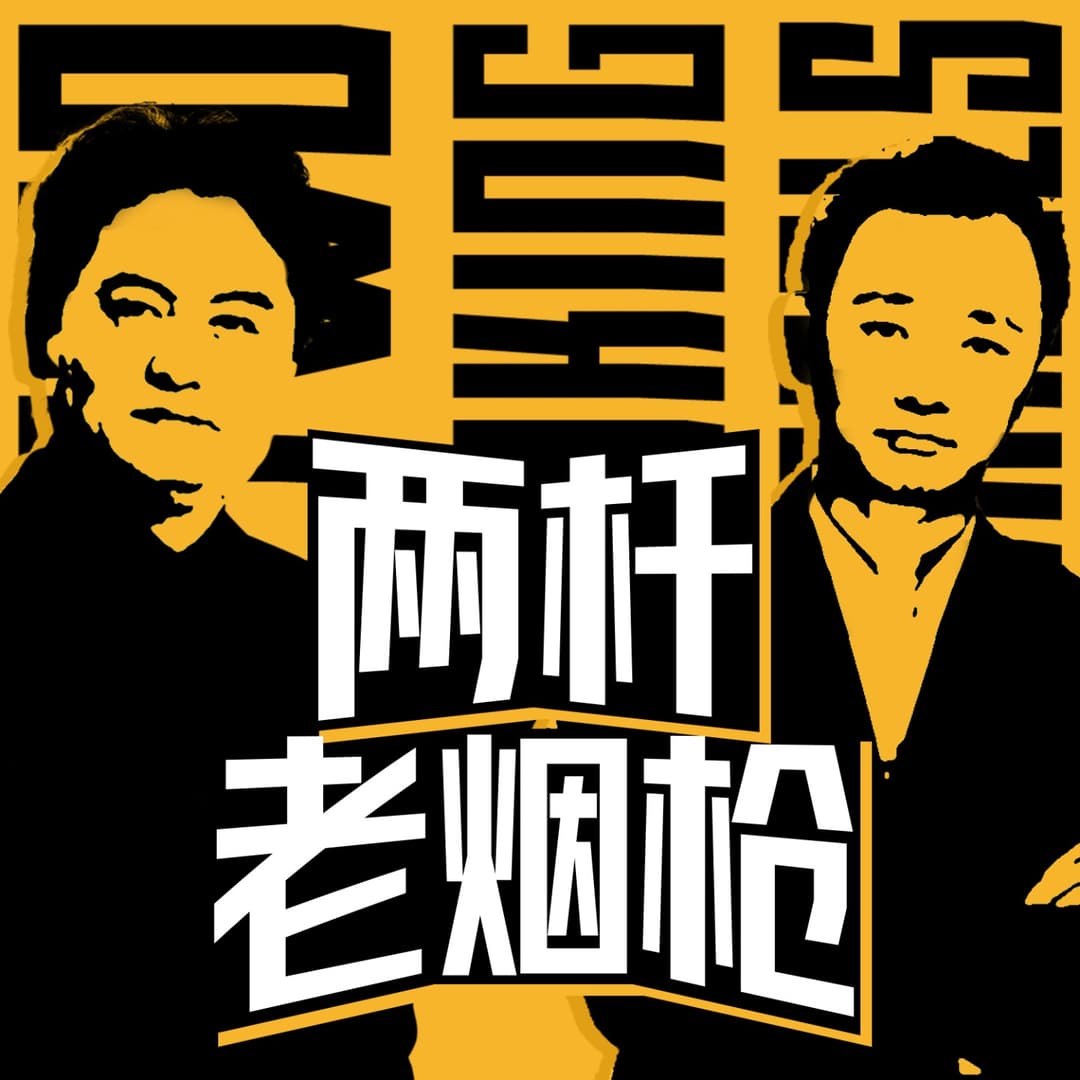 两杆老烟枪MyArs