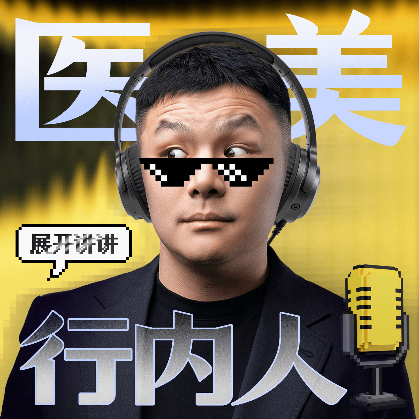医美行内人