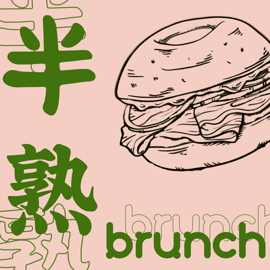 半熟brunch