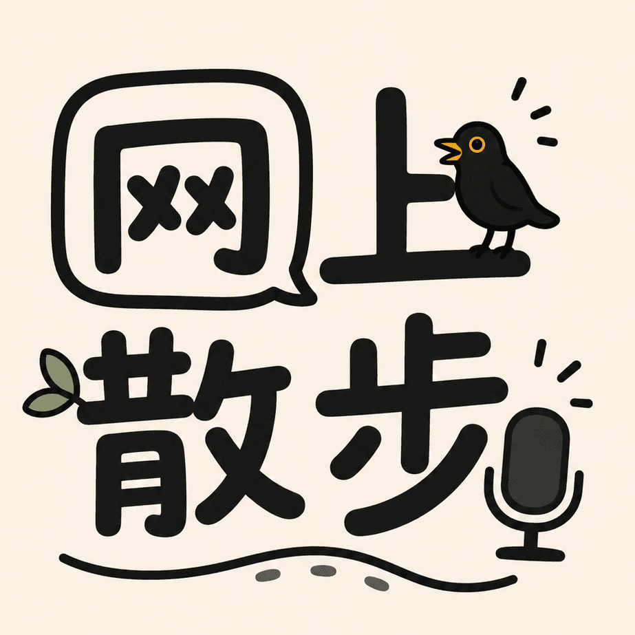网上散步