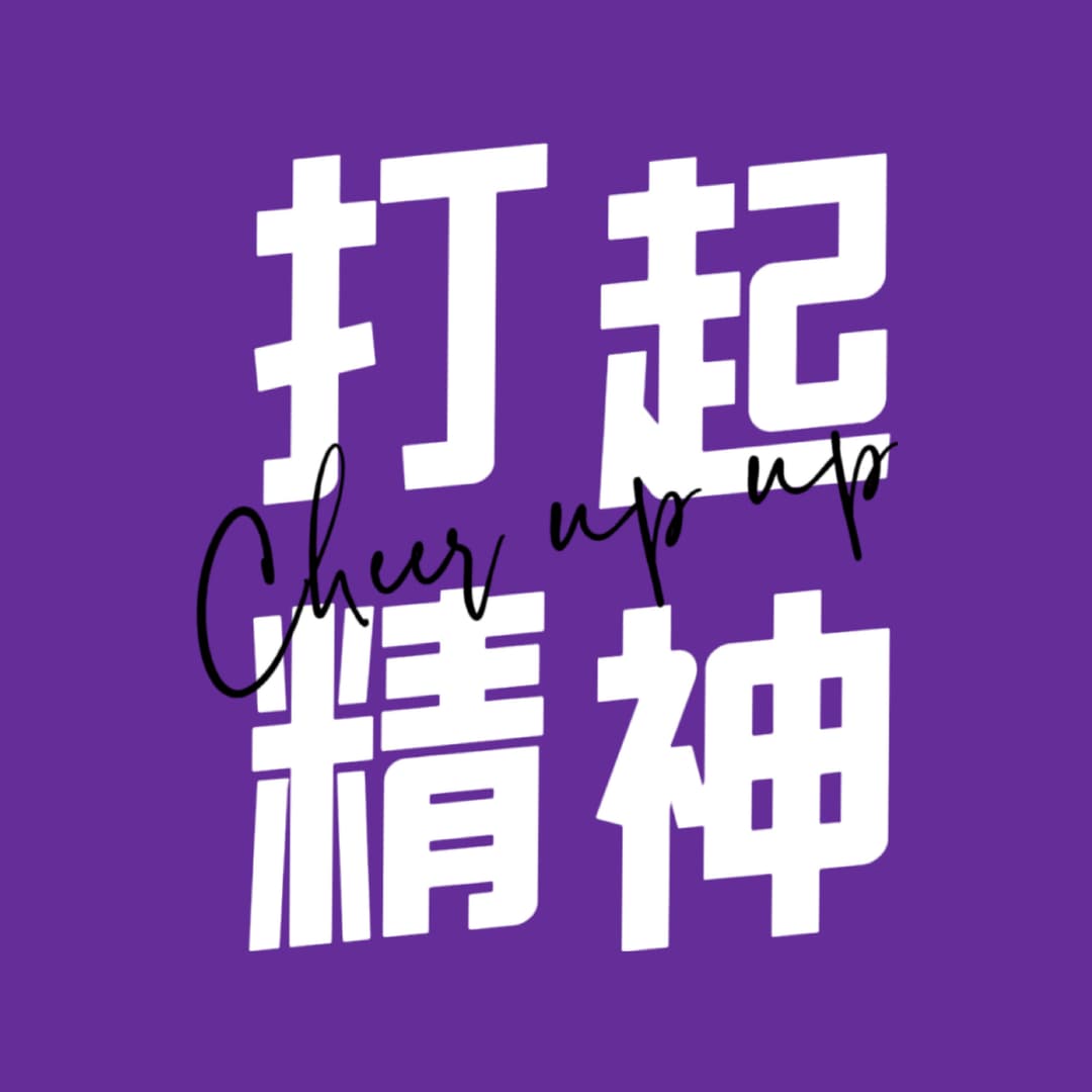打起精神Talk