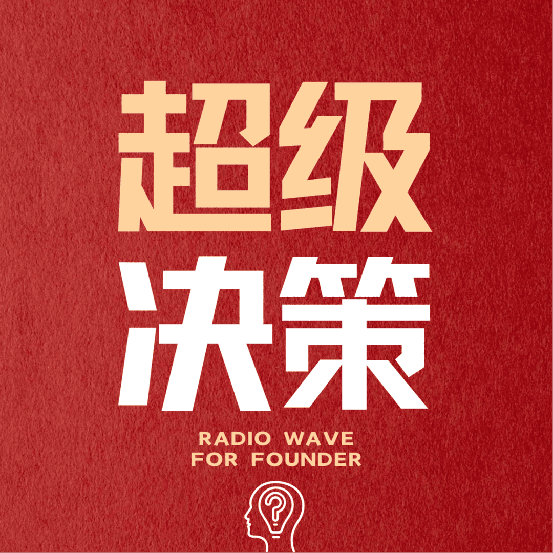 超级决策