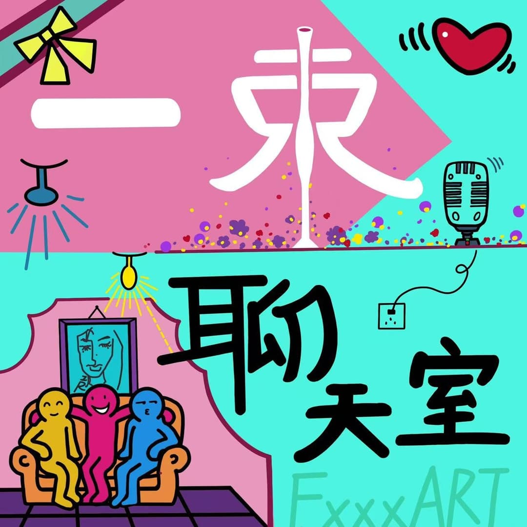 听点艺术史