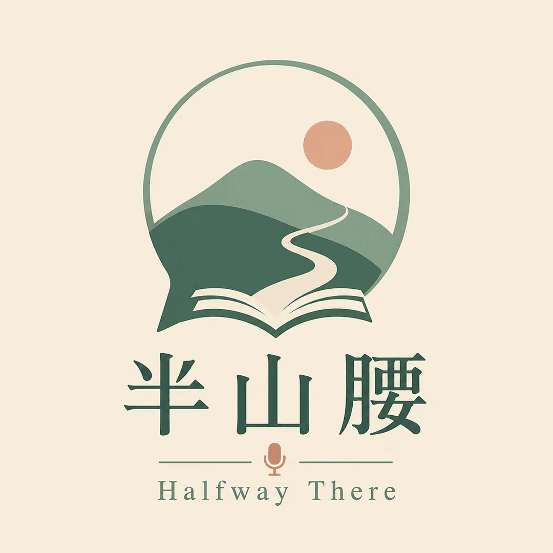 半山腰 Halfway There