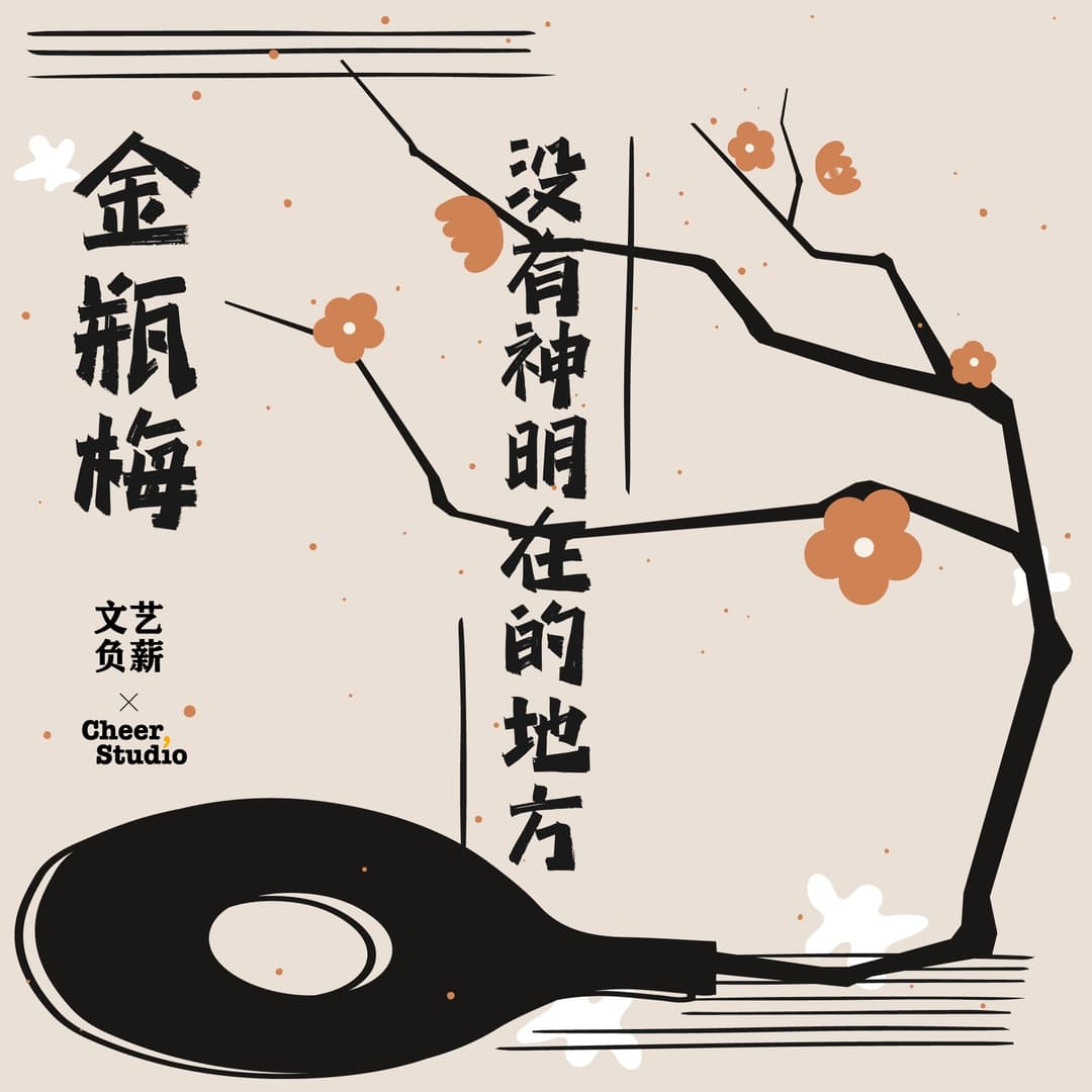 《金瓶梅》|摘掉色欲之帽，极尽悲凉人生