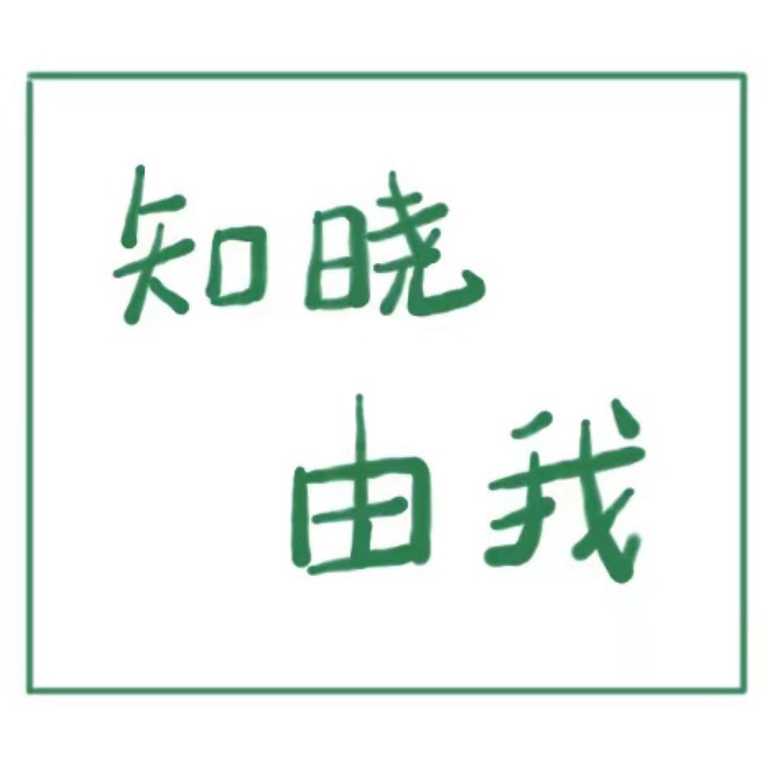 知晓由我