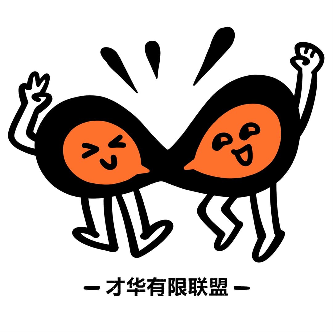 才华有限Talk