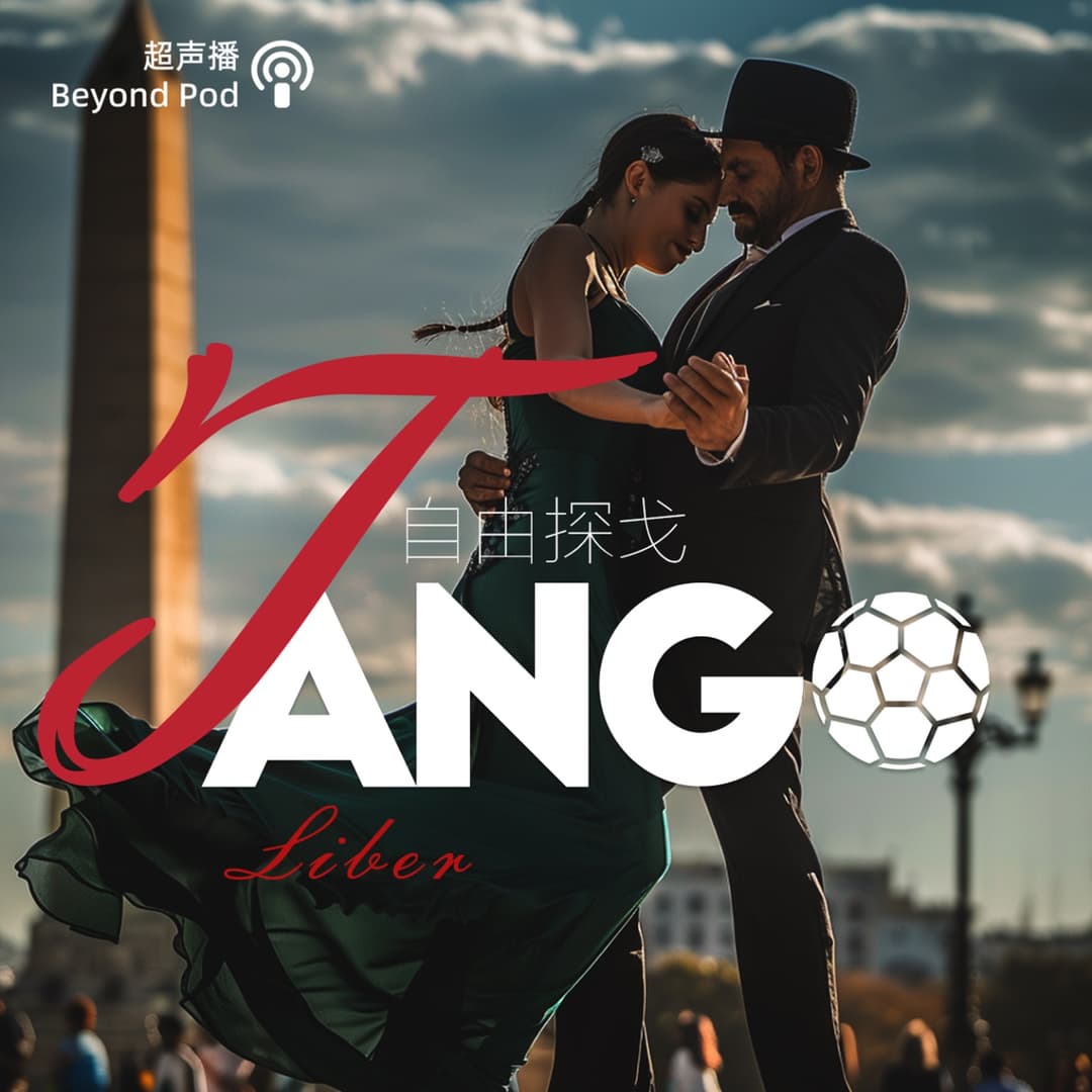 自由探戈｜TangoLiber