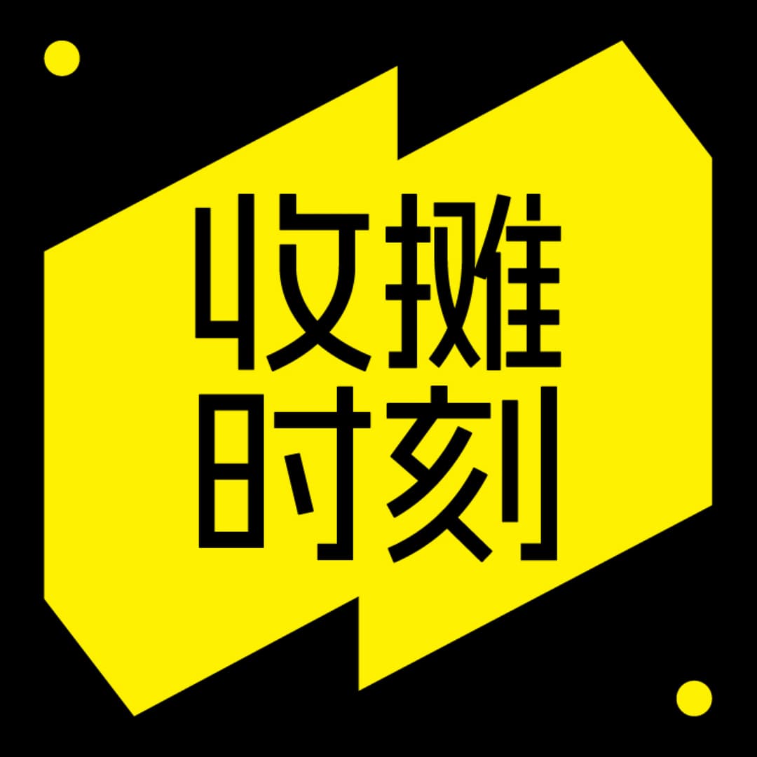 收摊时刻