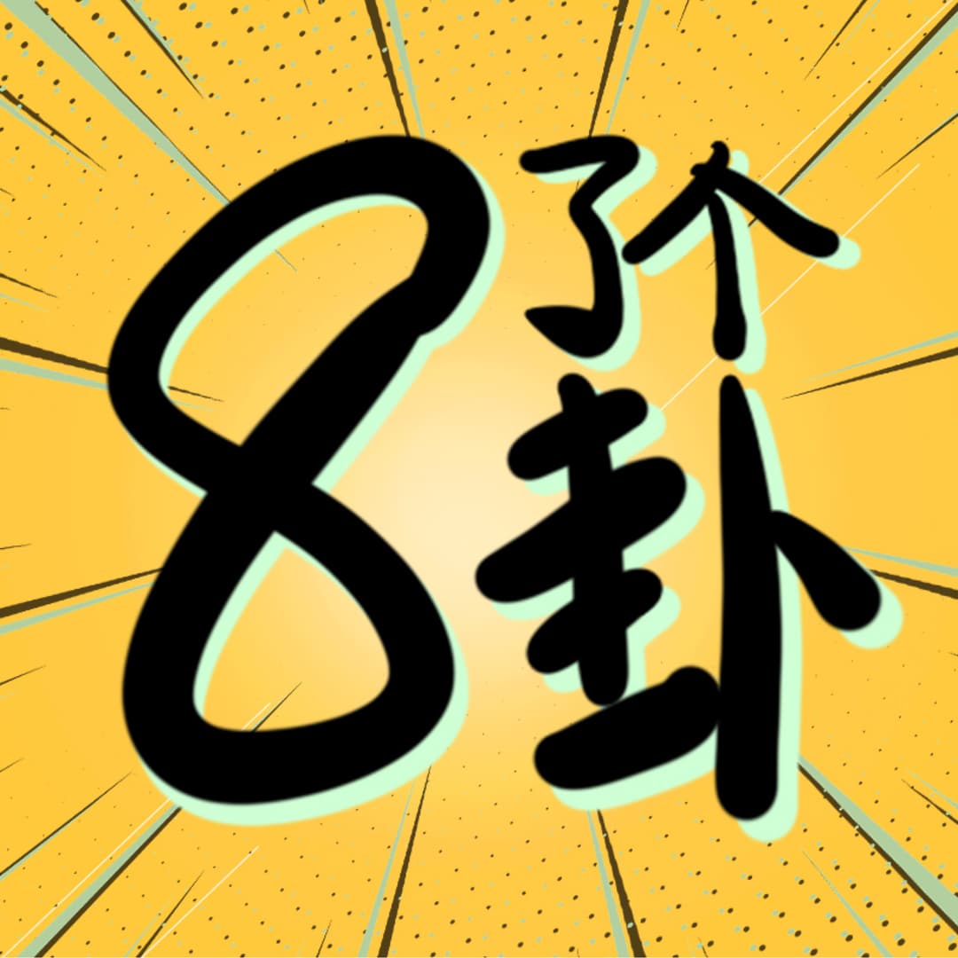 8了个卦