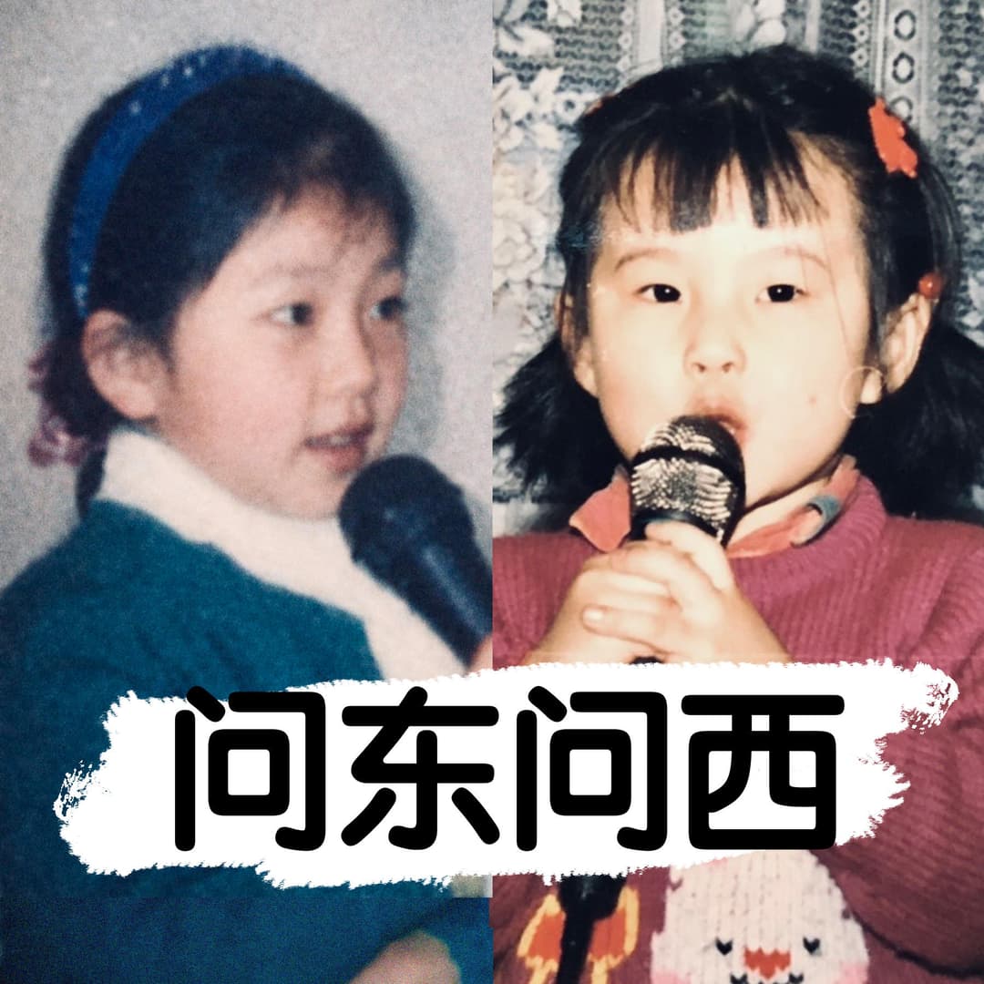 问东问西！