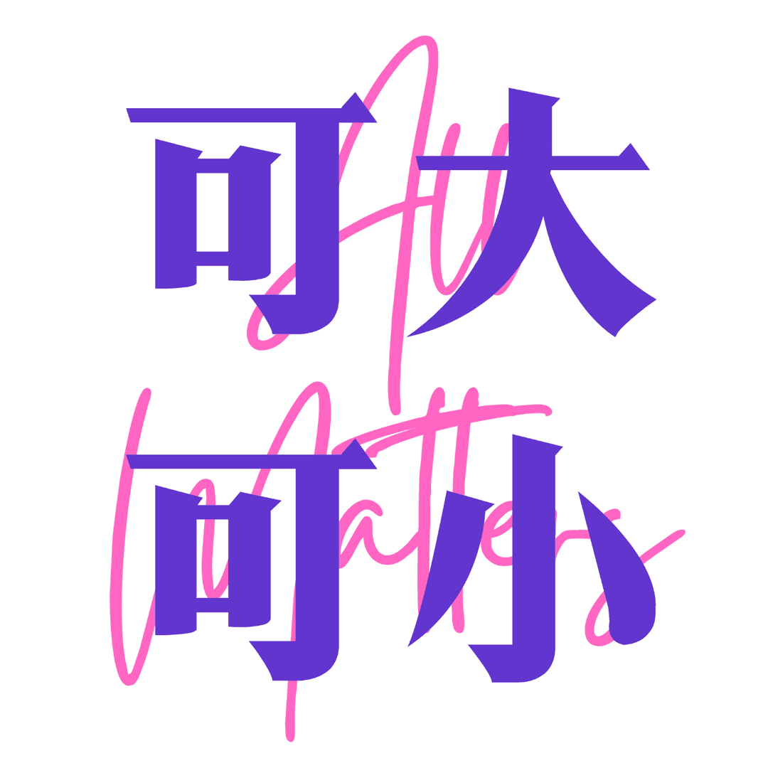 可大可小_AllMatters
