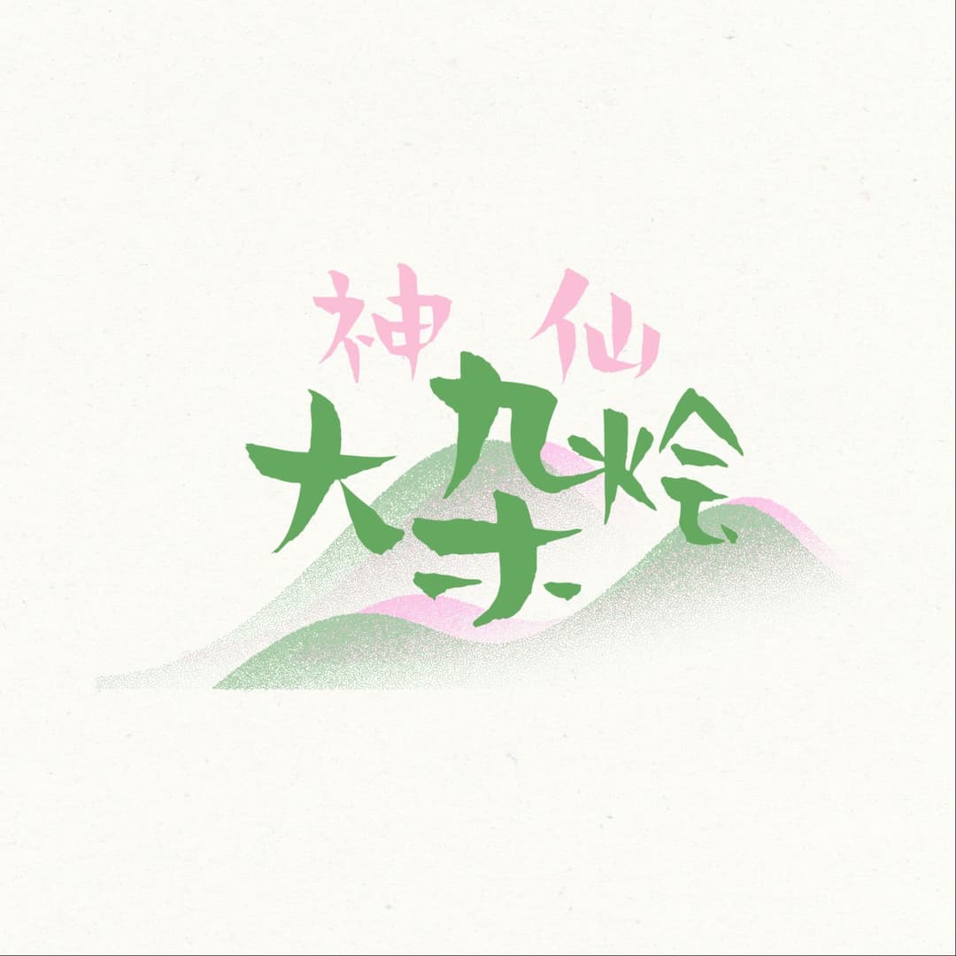 溪客的修畜日记
