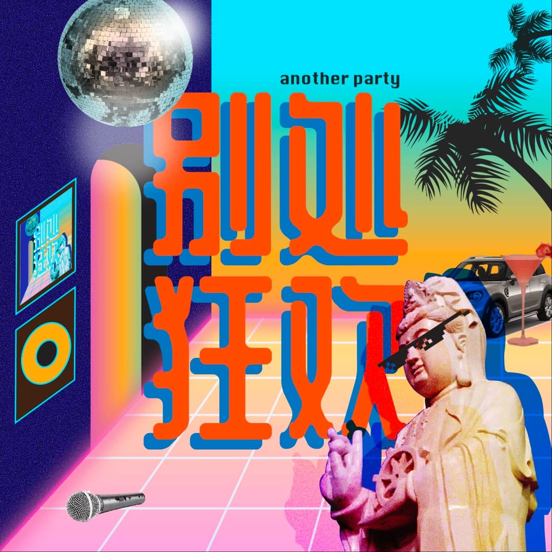 别处狂欢｜AnotherParty
