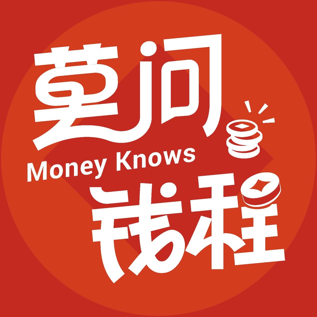 莫问钱程