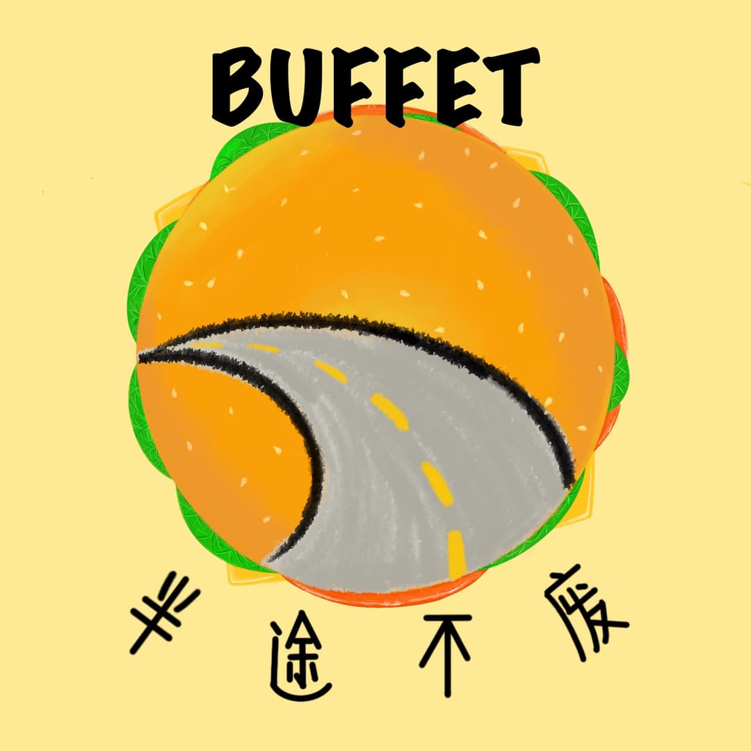 半途不废Buffet