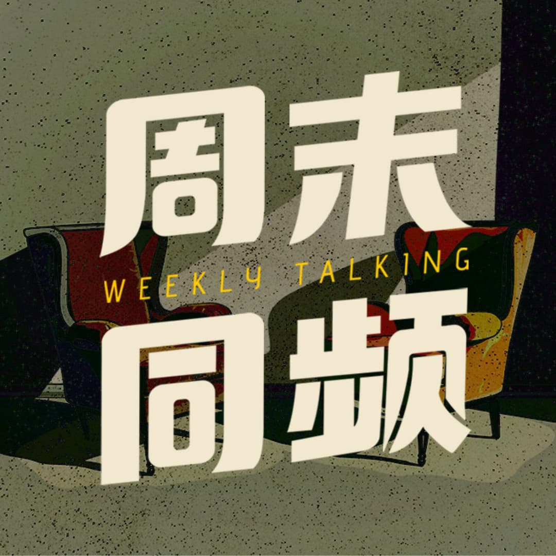 周末同频