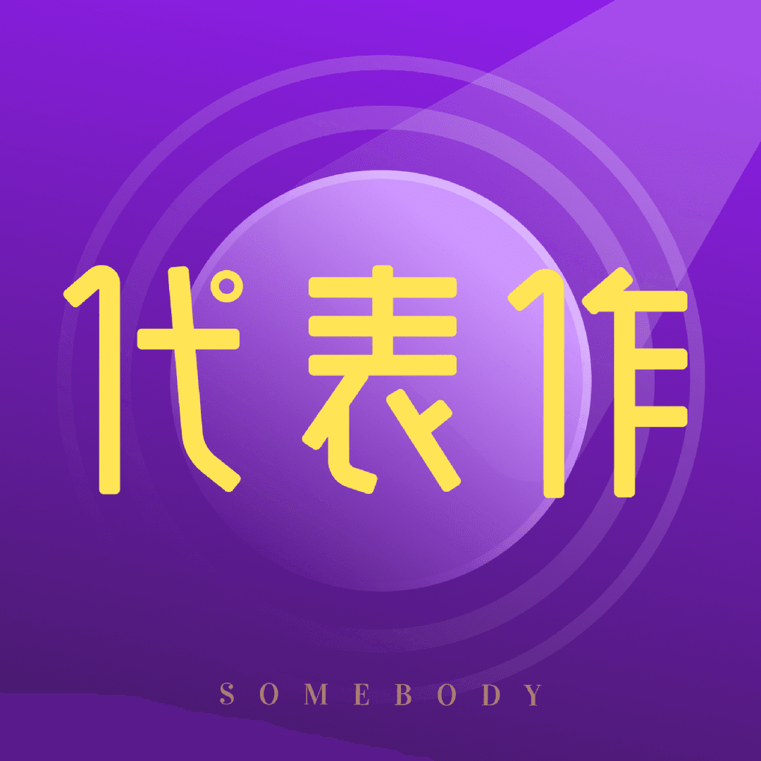 代表作