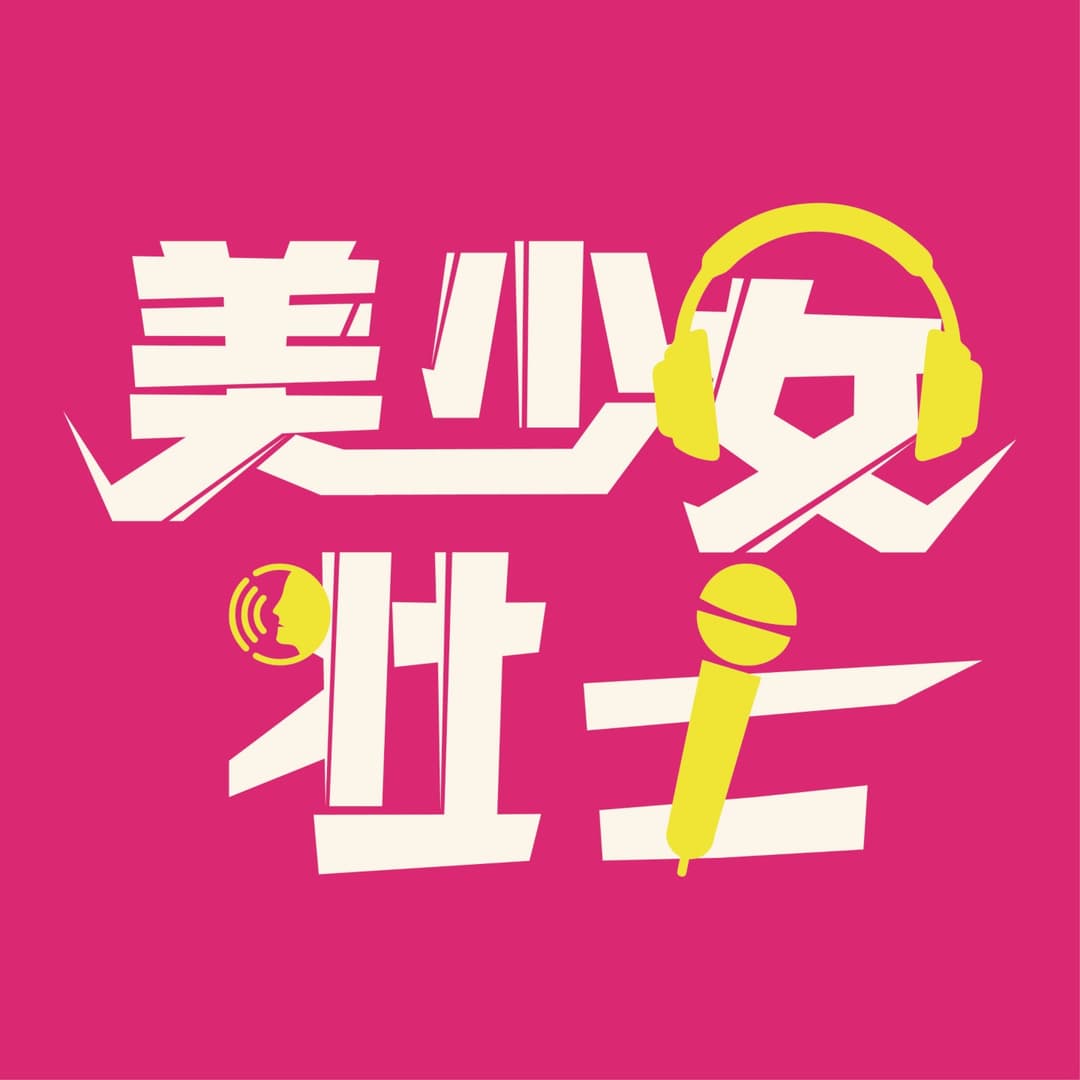 美少女壯士